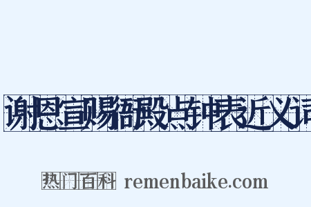 谢恩宣赐衙殿点钟表近义词是什么意思的图片